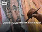 نجم كرة القدم محمد صلاح يزيّن جداراً بطول 40 متراً في مدينة طرابزون التركية