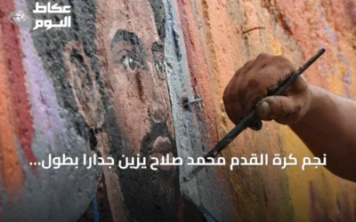 نجم كرة القدم محمد صلاح يزيّن جداراً بطول 40 متراً في مدينة طرابزون التركية