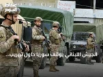 الجيش اللبناني يوقف سوريًا حاول تهريب قذائف ويقبض على عشرة آخرين في شعت