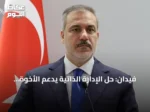 فيدان: حل الإدارة الذاتية يدعم الأخوة الكردية العربية في سوريا