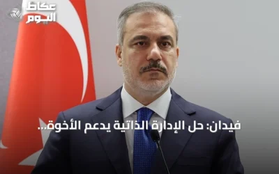 فيدان: حل الإدارة الذاتية يدعم الأخوة الكردية العربية في سوريا