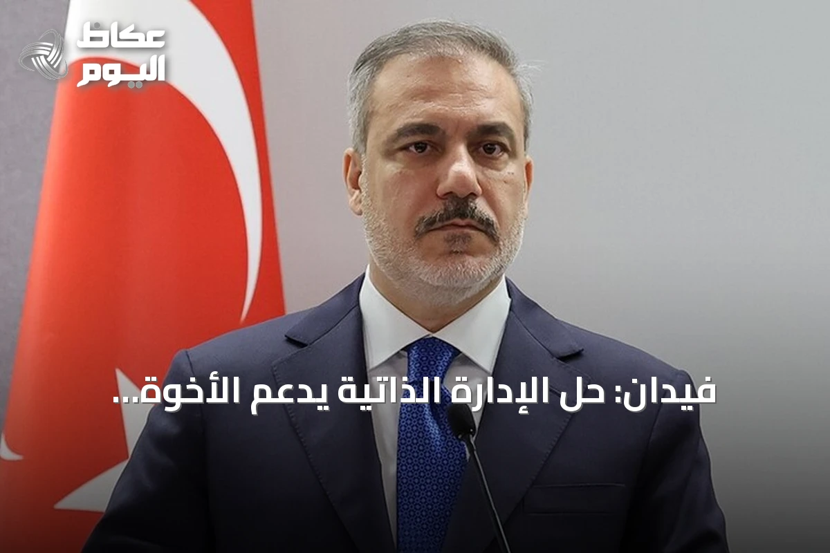 فيدان: حل الإدارة الذاتية يدعم الأخوة الكردية العربية في سوريا