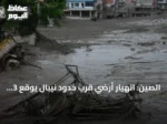 الصين: انهيار أرضي قرب حدود نيبال يوقع 3 قتلى ويترك 268 مفقوداً