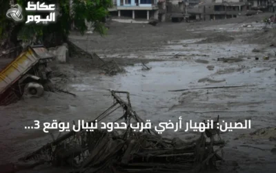 الصين: انهيار أرضي قرب حدود نيبال يوقع 3 قتلى ويترك 268 مفقوداً