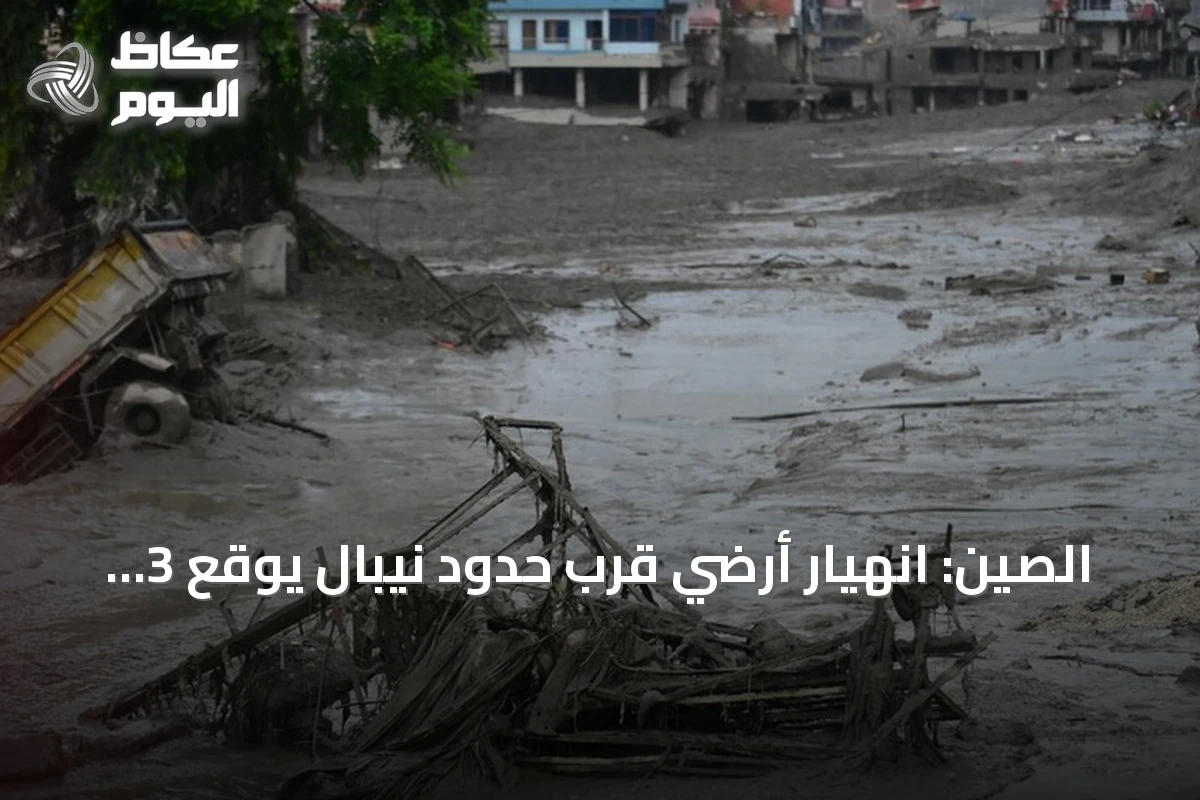 الصين: انهيار أرضي قرب حدود نيبال يوقع 3 قتلى ويترك 268 مفقوداً