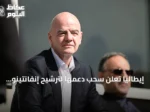 إيطاليا تعلن سحب دعمها لترشيح إنفانتينو لرئاسة الفيفا قبل انتخابات 2027