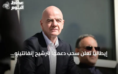إيطاليا تعلن سحب دعمها لترشيح إنفانتينو لرئاسة الفيفا قبل انتخابات 2027