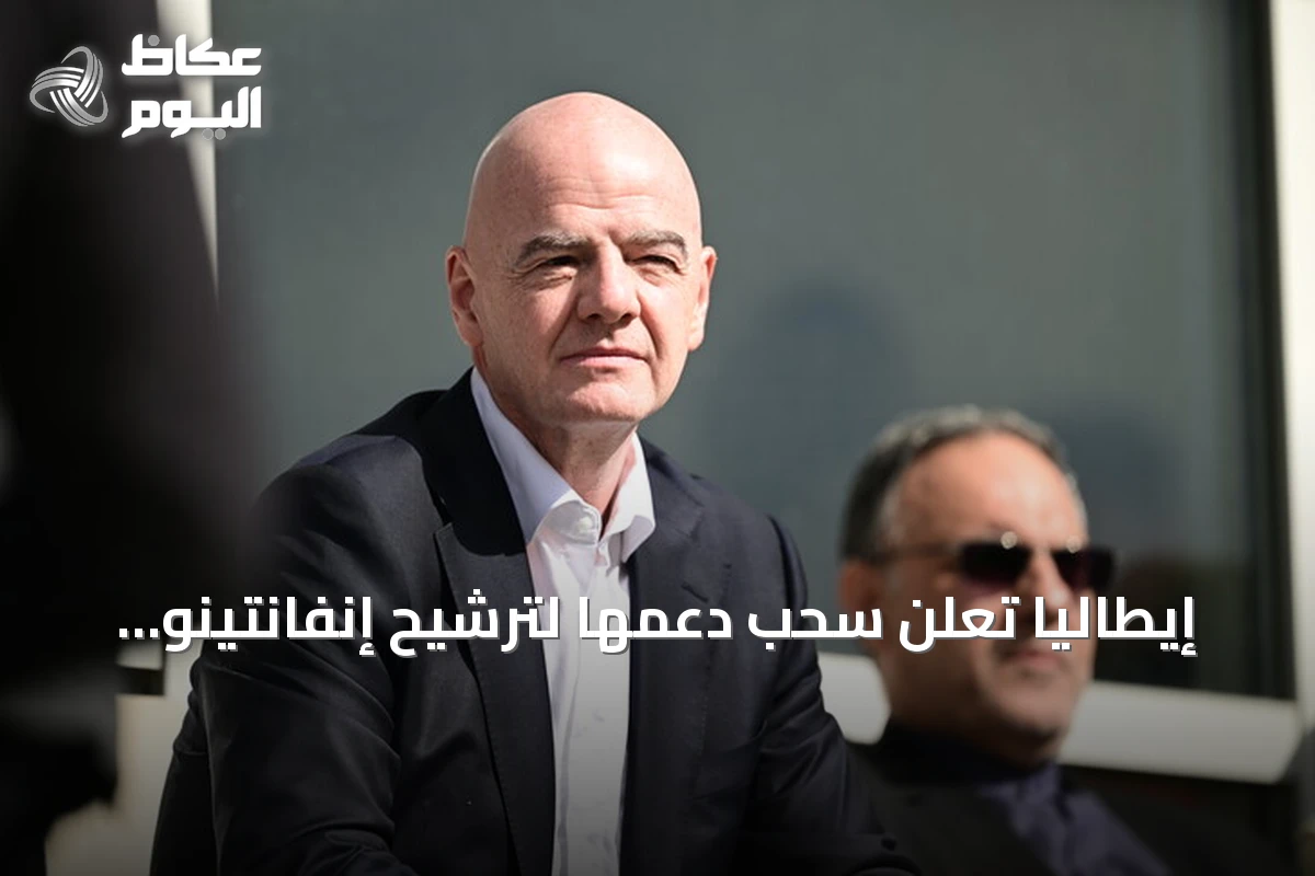 إيطاليا تعلن سحب دعمها لترشيح إنفانتينو لرئاسة الفيفا قبل انتخابات 2027