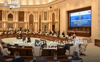اختتام منتدى إعلامي دولي في طشقند يسلط الضوء على الحضارة الإسلامية
