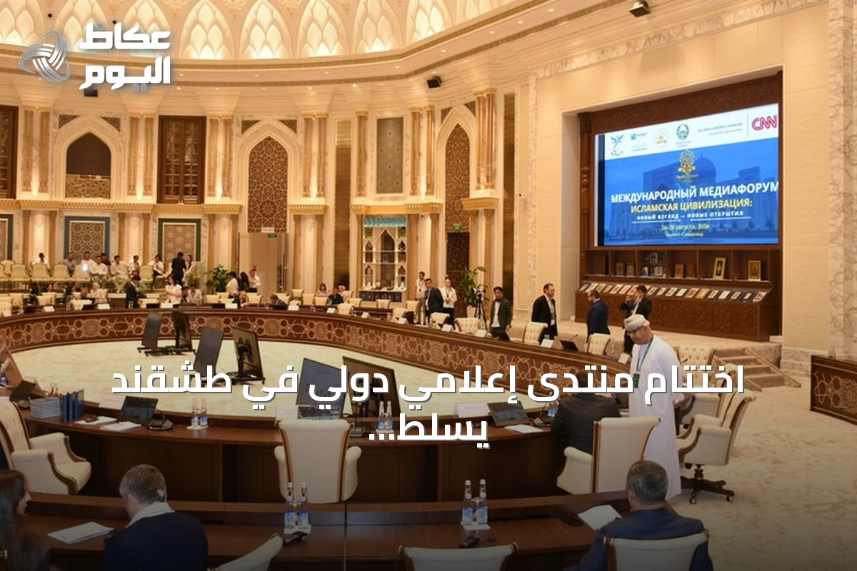 اختتام منتدى إعلامي دولي في طشقند يسلط الضوء على الحضارة الإسلامية