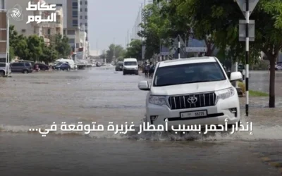 إنذار أحمر بسبب أمطار غزيرة متوقعة في أجزاء من مكة المكرمة