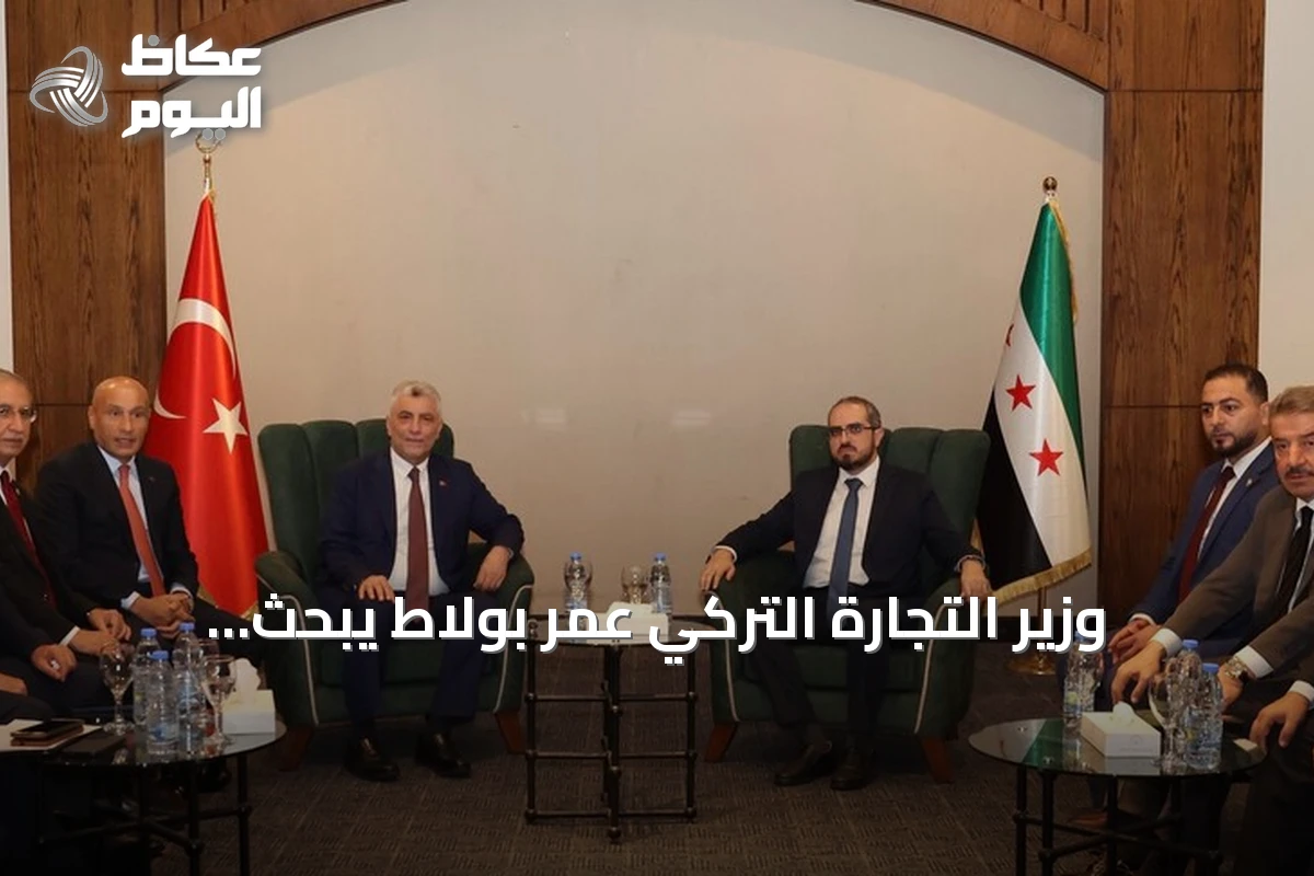 وزير التجارة التركي عمر بولاط يبحث الاستثمار والتعاون الجمركي مع دمشق