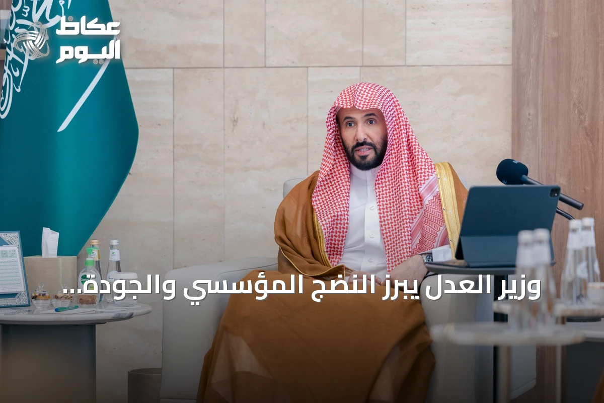 وزير العدل يبرز النضج المؤسسي والجودة القضائية كركيزتين لتطوير القضاء التجاري