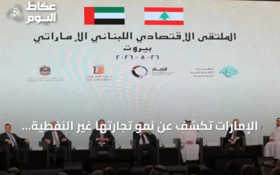 الإمارات تكشف عن نمو تجارتها غير النفطية مع لبنان إلى 4.2 مليار دولار في 2025