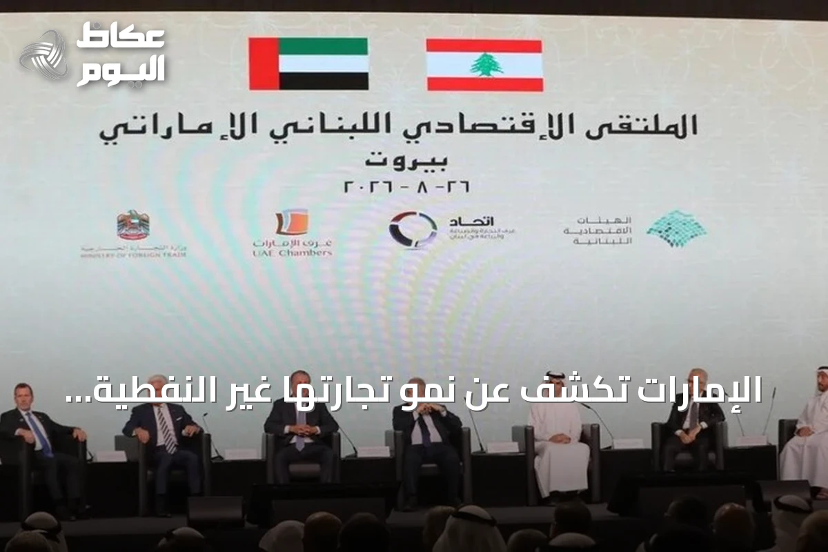الإمارات تكشف عن نمو تجارتها غير النفطية مع لبنان إلى 4.2 مليار دولار في 2025