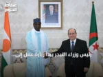 رئيس وزراء النيجر يبدأ زيارة عمل إلى الجزائر لتعزيز التعاون الثنائي