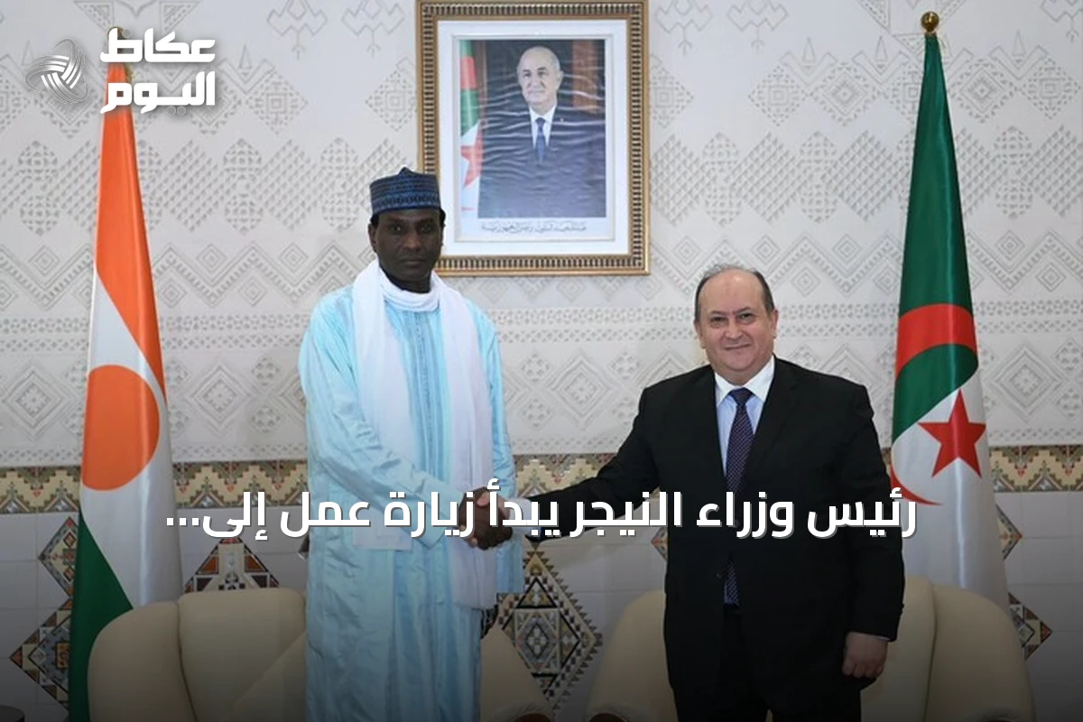 رئيس وزراء النيجر يبدأ زيارة عمل إلى الجزائر لتعزيز التعاون الثنائي