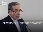عراقجي يحذر من عقوبات أمريكية ويصفها بإرهاب اقتصادي في رسالة إلى غوتيريش
