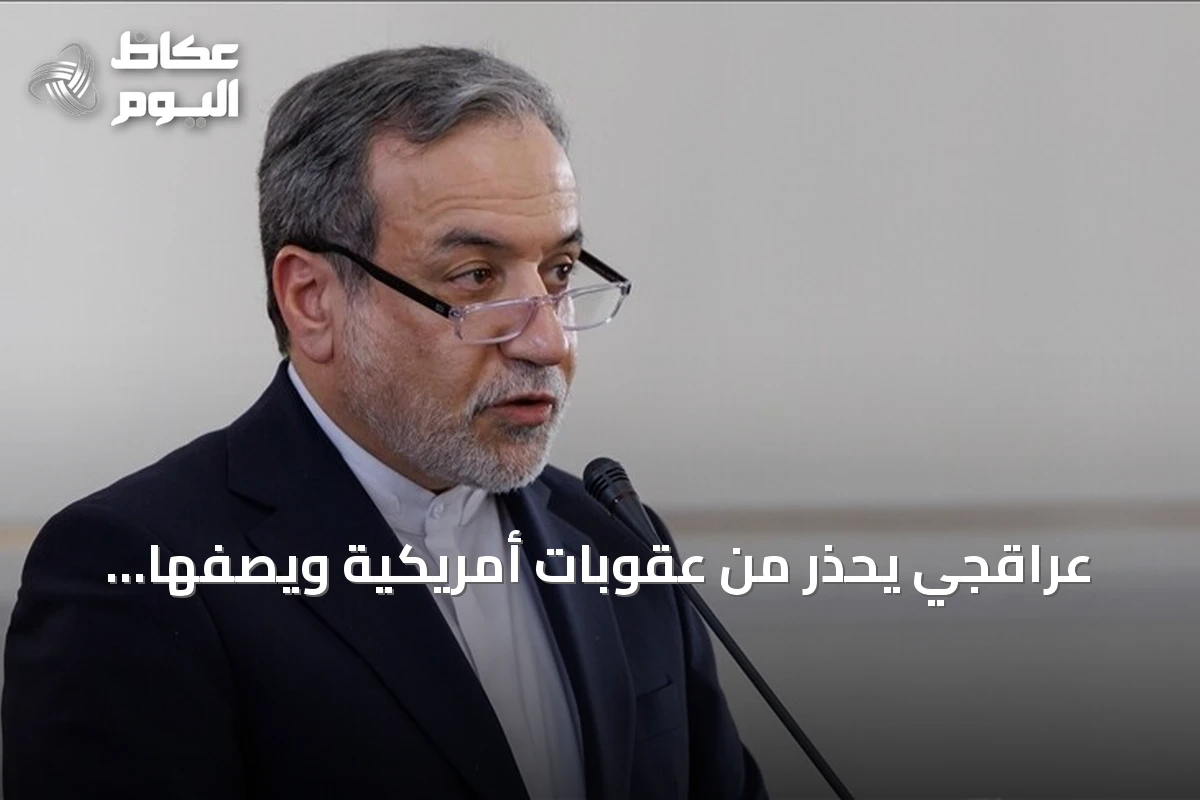 عراقجي يحذر من عقوبات أمريكية ويصفها بإرهاب اقتصادي في رسالة إلى غوتيريش