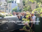 فلسطينيون يودعون الفنان سليمان منصور صاحب لوحة “جمل المحامل” في بيرزيت