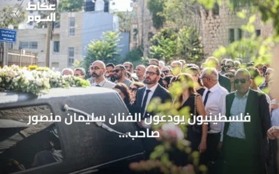 فلسطينيون يودعون الفنان سليمان منصور صاحب لوحة “جمل المحامل” في بيرزيت