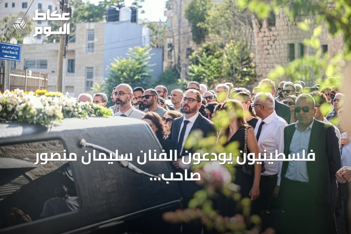 فلسطينيون يودعون الفنان سليمان منصور صاحب لوحة “جمل المحامل” في بيرزيت