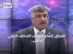 العراق: إتمام انسحاب التحالف الدولي بحلول 30 سبتمبر