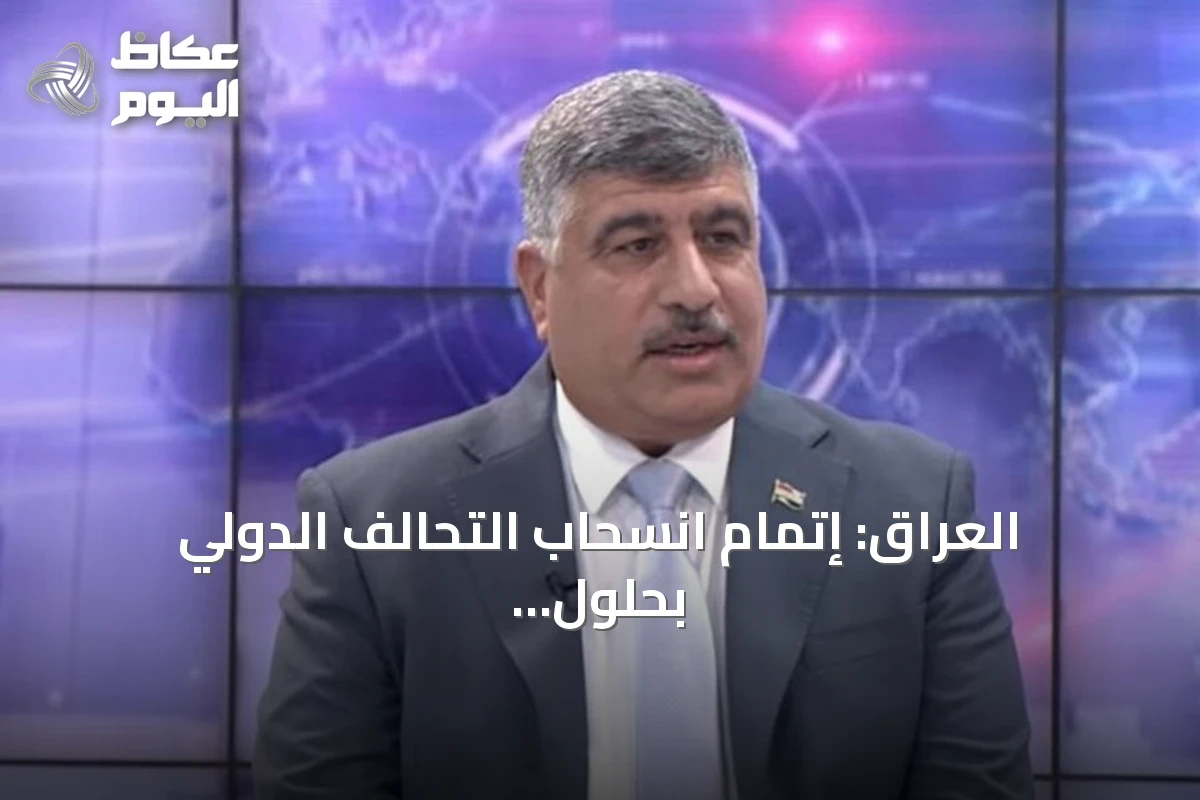 العراق: إتمام انسحاب التحالف الدولي بحلول 30 سبتمبر