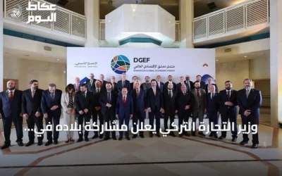 وزير التجارة التركي يعلن مشاركة بلاده في منتدى دمشق الاقتصادي العالمي