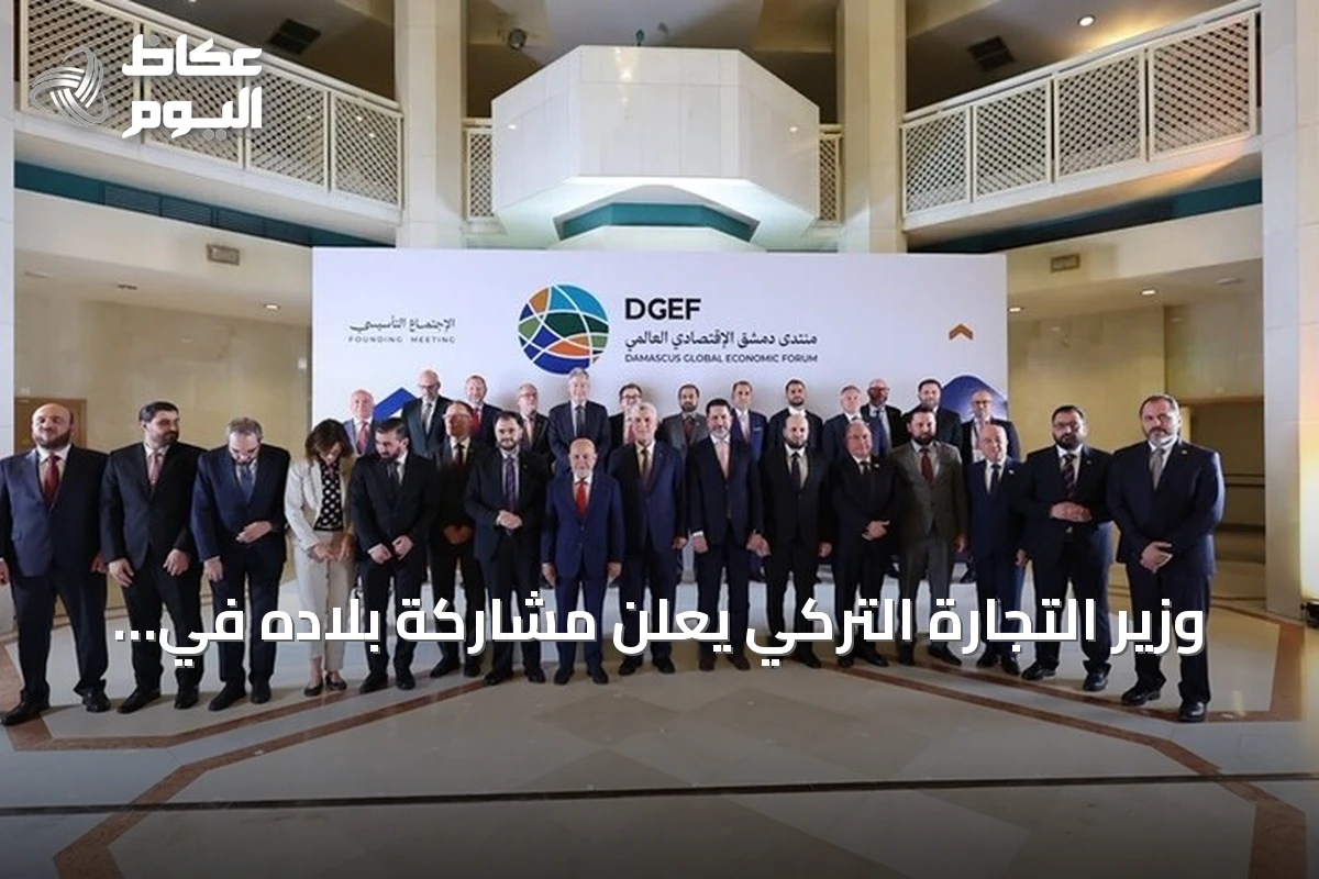 وزير التجارة التركي يعلن مشاركة بلاده في منتدى دمشق الاقتصادي العالمي