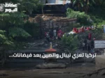 تركيا تعزي نيبال والصين بعد فيضانات وانهيارات أرضية عند rasaawa