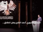 الرئيس السوري أحمد الشرع يعلن انطلاق مرحلة الإعمار بعد رفع العقوبات وافتتاح معرض دمشق الدولي