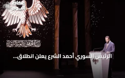 الرئيس السوري أحمد الشرع يعلن انطلاق مرحلة الإعمار بعد رفع العقوبات وافتتاح معرض دمشق الدولي
