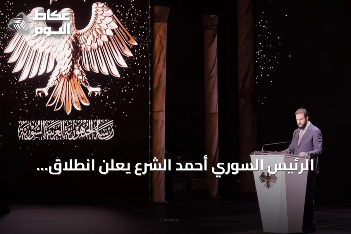 الرئيس السوري أحمد الشرع يعلن انطلاق مرحلة الإعمار بعد رفع العقوبات وافتتاح معرض دمشق الدولي