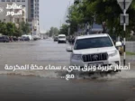 أمطار غزيرة وبرق يضيء سماء مكة المكرمة مع تحذير أحمر من الأرصاد