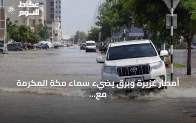 أمطار غزيرة وبرق يضيء سماء مكة المكرمة مع تحذير أحمر من الأرصاد