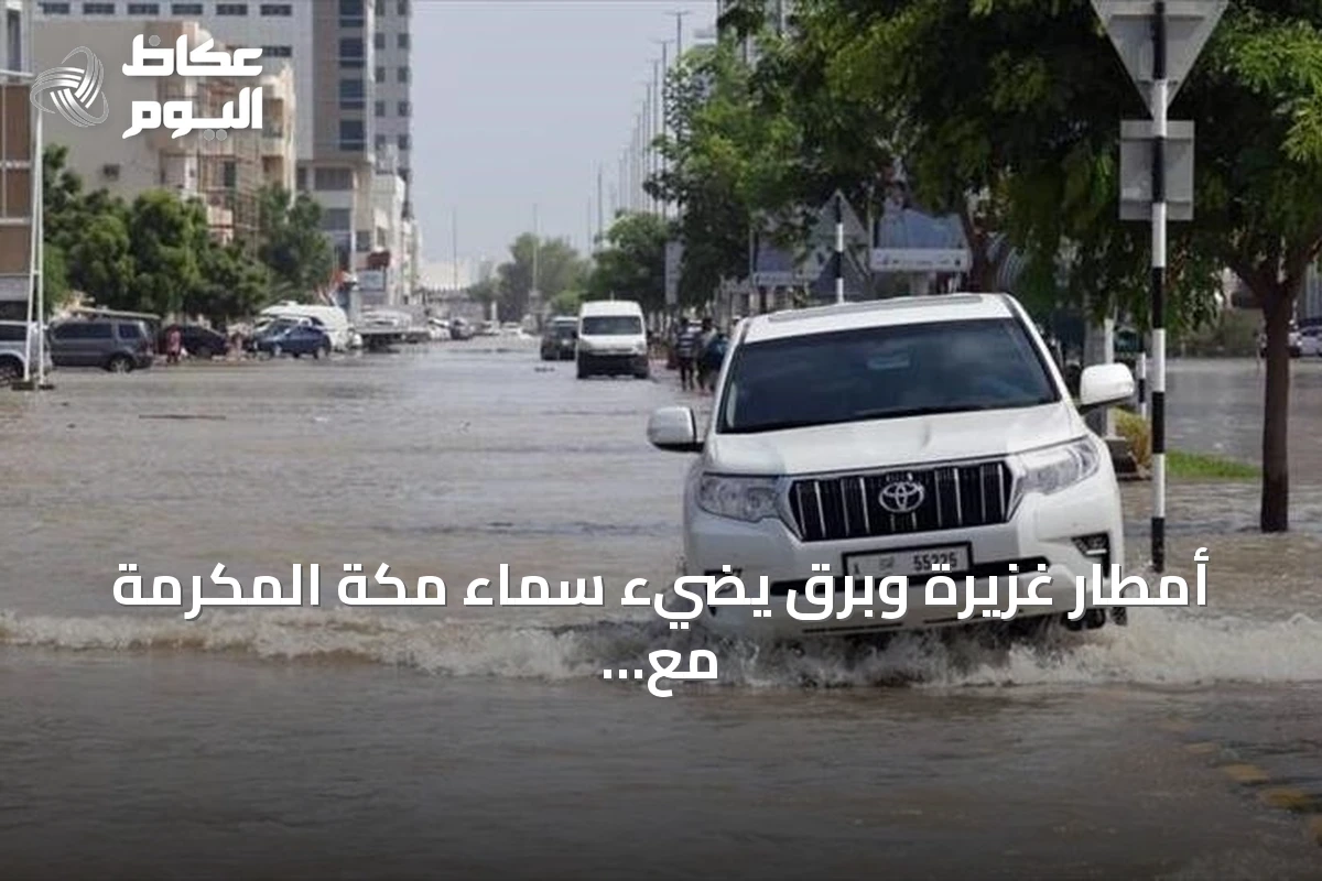 أمطار غزيرة وبرق يضيء سماء مكة المكرمة مع تحذير أحمر من الأرصاد