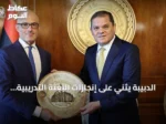 الدبيبة يثني على إنجازات البعثة التدريبية التركية وسفير الاتحاد الأوروبي في ليبيا