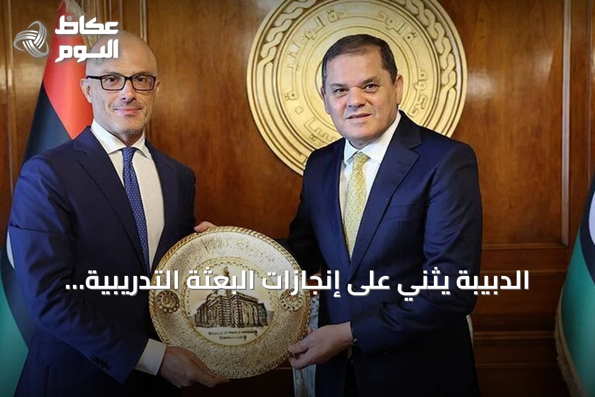 الدبيبة يثني على إنجازات البعثة التدريبية التركية وسفير الاتحاد الأوروبي في ليبيا