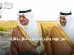 أمير تبوك يكرم 30 مزارعاً فائزاً بجائزة المزرعة النموذجية في دورتها الـ35