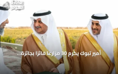 أمير تبوك يكرم 30 مزارعاً فائزاً بجائزة المزرعة النموذجية في دورتها الـ35