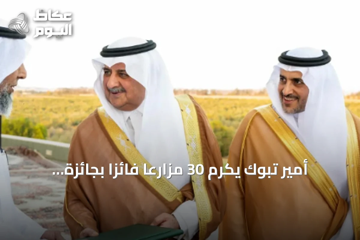 أمير تبوك يكرم 30 مزارعاً فائزاً بجائزة المزرعة النموذجية في دورتها الـ35