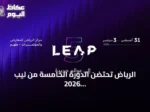 الرياض تحتضن الدورة الخامسة من ليب 2026 بحضور عالمي مكثف