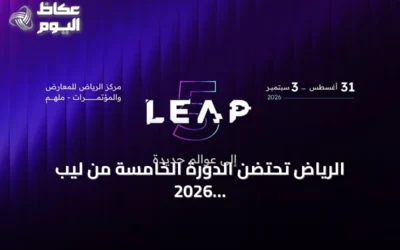الرياض تحتضن الدورة الخامسة من ليب 2026 بحضور عالمي مكثف