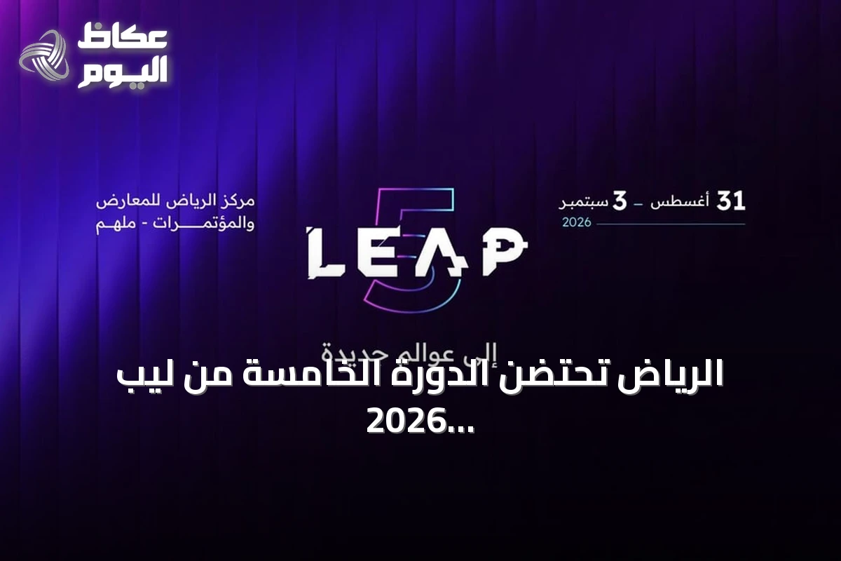 الرياض تحتضن الدورة الخامسة من ليب 2026 بحضور عالمي مكثف