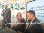 الملحقية الدينية بسفارة السعودية في البوسنة والهرسك تختتم الدورة الثانية لتأهيل الأئمة والدعاة في الجبل الأسود