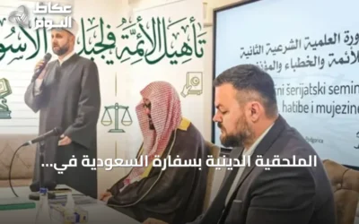 الملحقية الدينية بسفارة السعودية في البوسنة والهرسك تختتم الدورة الثانية لتأهيل الأئمة والدعاة في الجبل الأسود