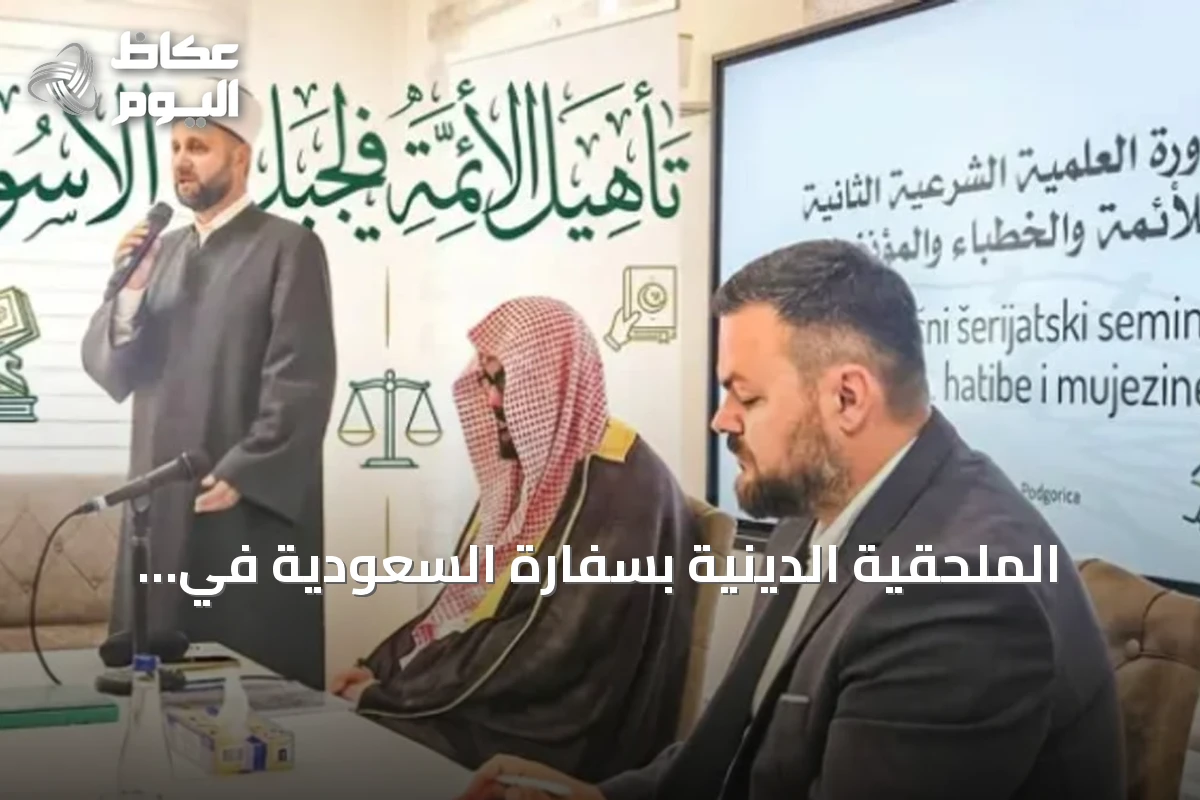 الملحقية الدينية بسفارة السعودية في البوسنة والهرسك تختتم الدورة الثانية لتأهيل الأئمة والدعاة في الجبل الأسود