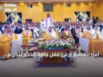 أمير القصيم يرعى حفل جائزة الذكير لتكريم المتفوقين بعنيزة