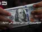 الدولار يستقر قرب أعلى مستوى في ثمانية أيام بدعم بيانات التضخم الأمريكية